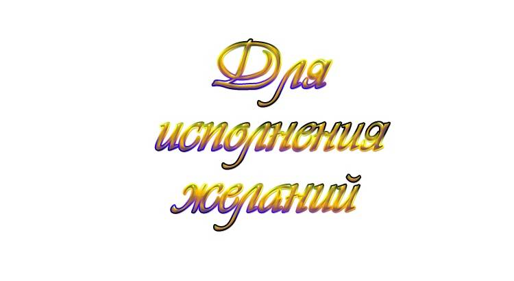 Заговор на исполнение желания читать перед сном