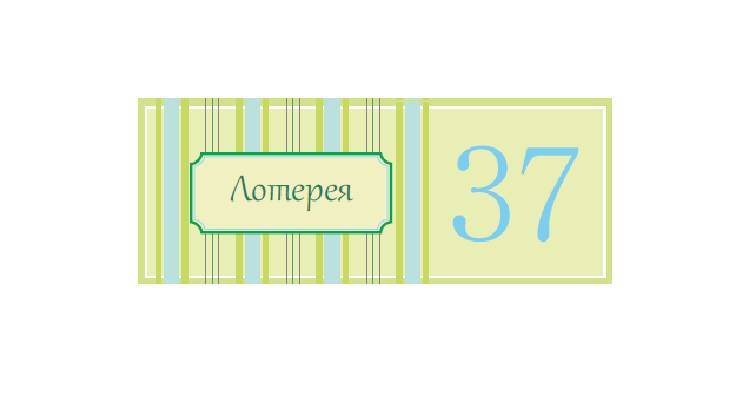 Гороскоп чтобы выигрывать в лотерею